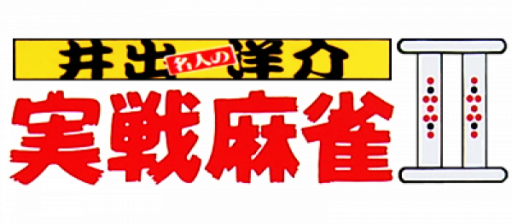 Ide Yousuke Meijin no Jissen Mahjong II (Japan) logo